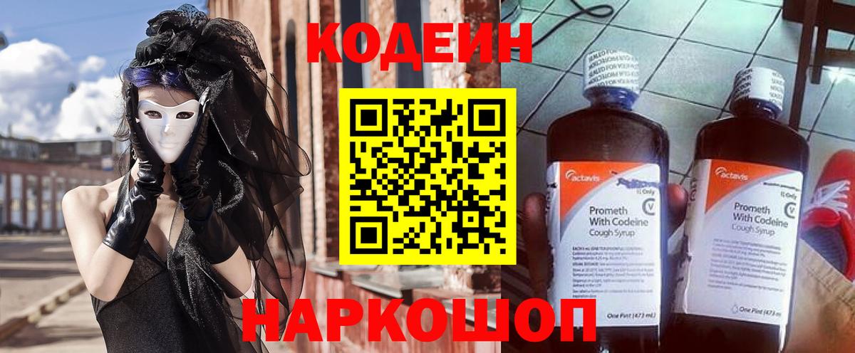 Кодеин Purple Drank  Вход с VPN  Кодеиновый сироп Lean напиток Lean (лин)  Вичуга 